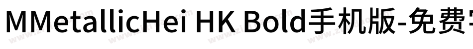 MMetallicHei HK Bold手机版字体转换